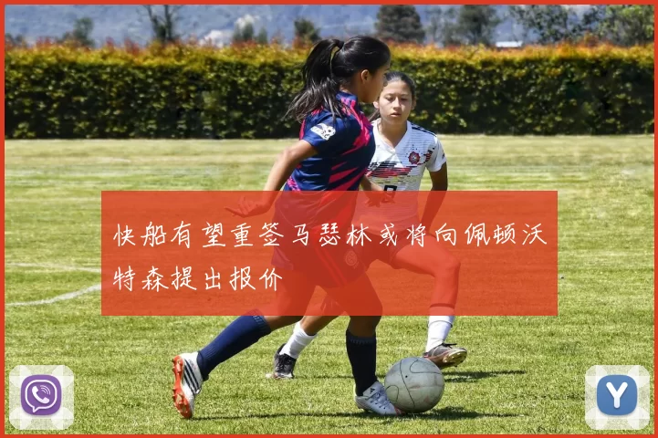 快船有望重签马瑟林或将向佩顿沃特森提出报价