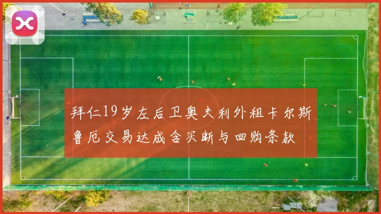 拜仁19岁左后卫奥夫利外租卡尔斯鲁厄交易达成含买断与回购条款