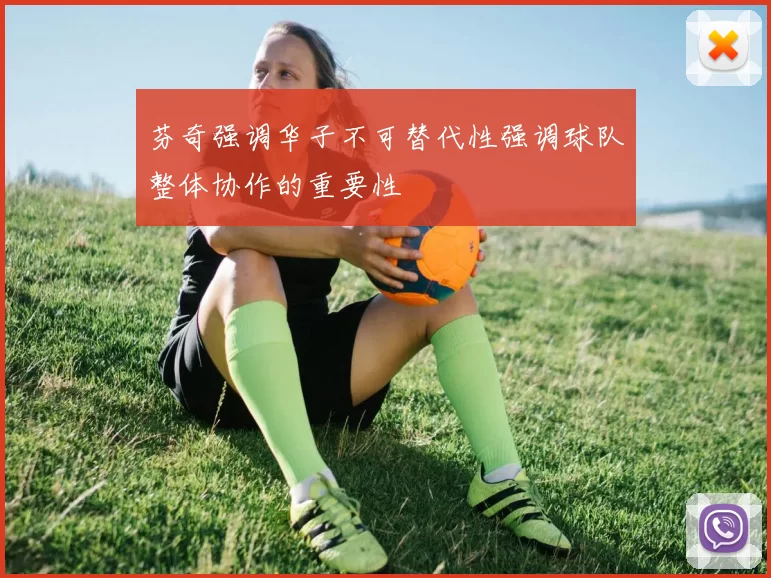 芬奇强调华子不可替代性强调球队整体协作的重要性