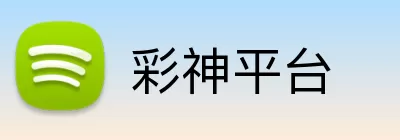 彩神平台 Logo